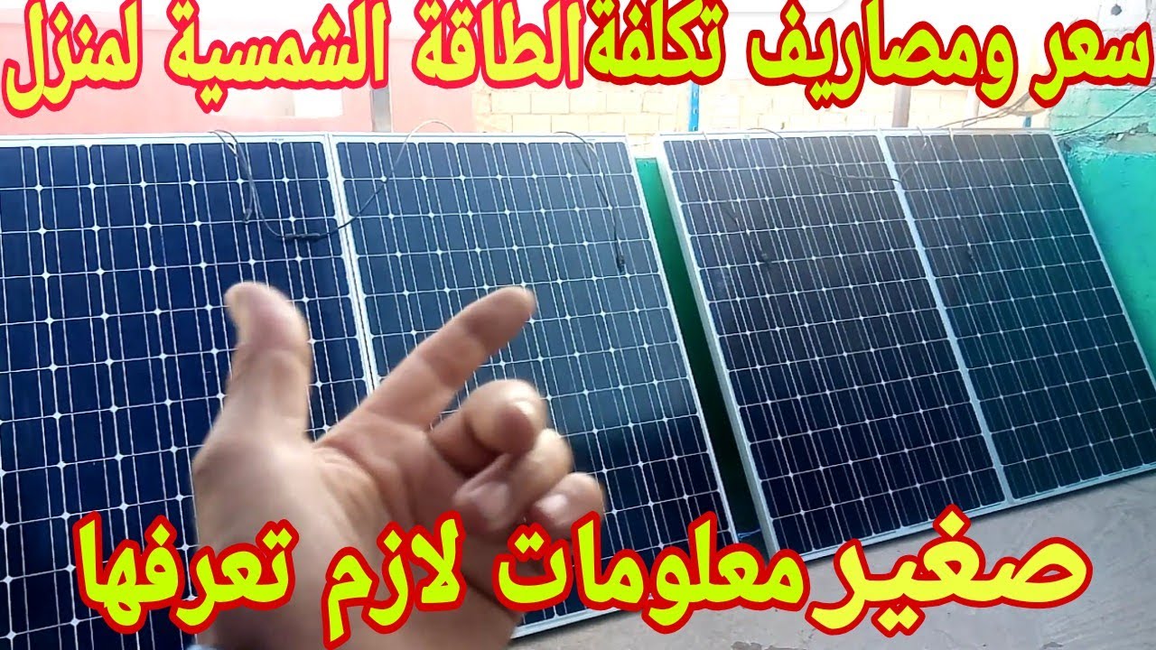 تكلفة تركيب ألواح  الطاقة الشمسيةللمنزل  و المحول والبطاريات تخلص من فواتير الكهرباء إلى الأبد!