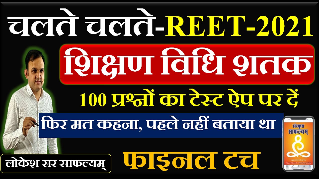 100 Questions शिक्षण विधि शतक- चलते चलते II 100 प्रश्नों का टेस्ट ऐप पर दें II LOKESH SIR II