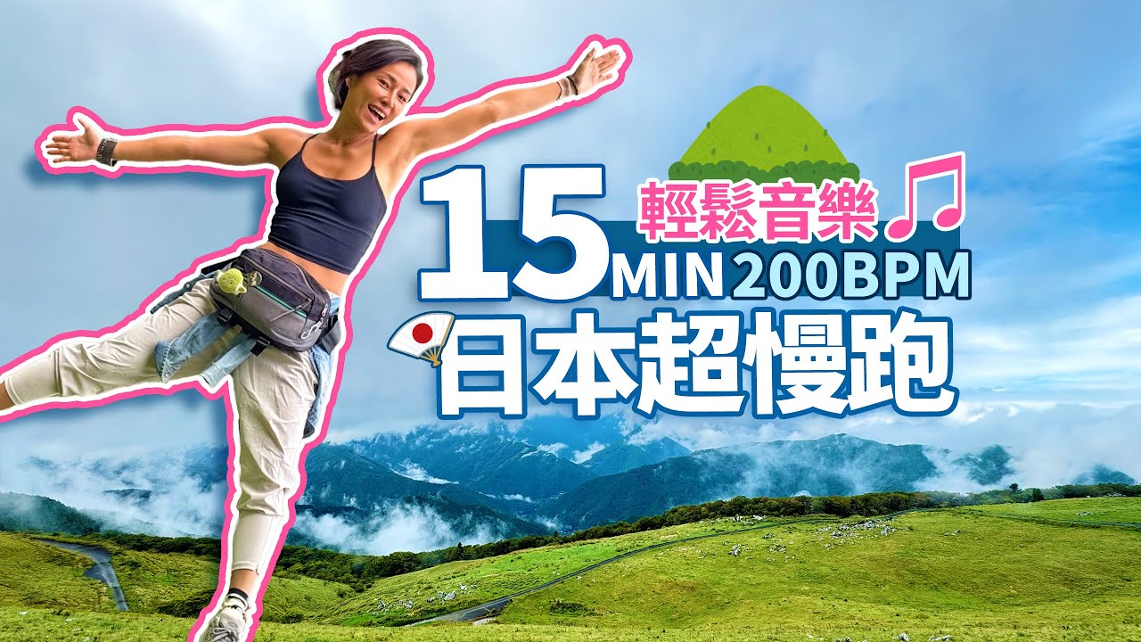 15分鐘 超慢跑｜200BPM節拍超慢跑｜輕鬆音樂♫｜日本天狗高原