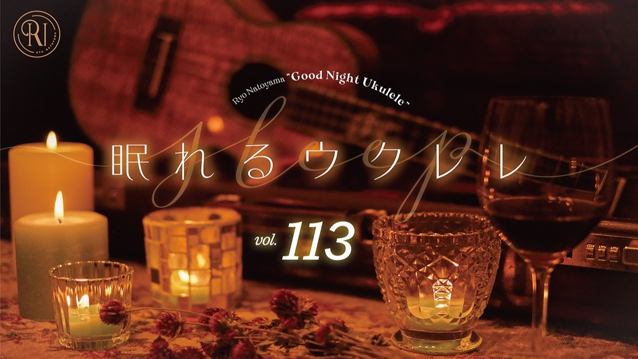 Good Night Ukulele ~眠れるウクレレ~ vol.113