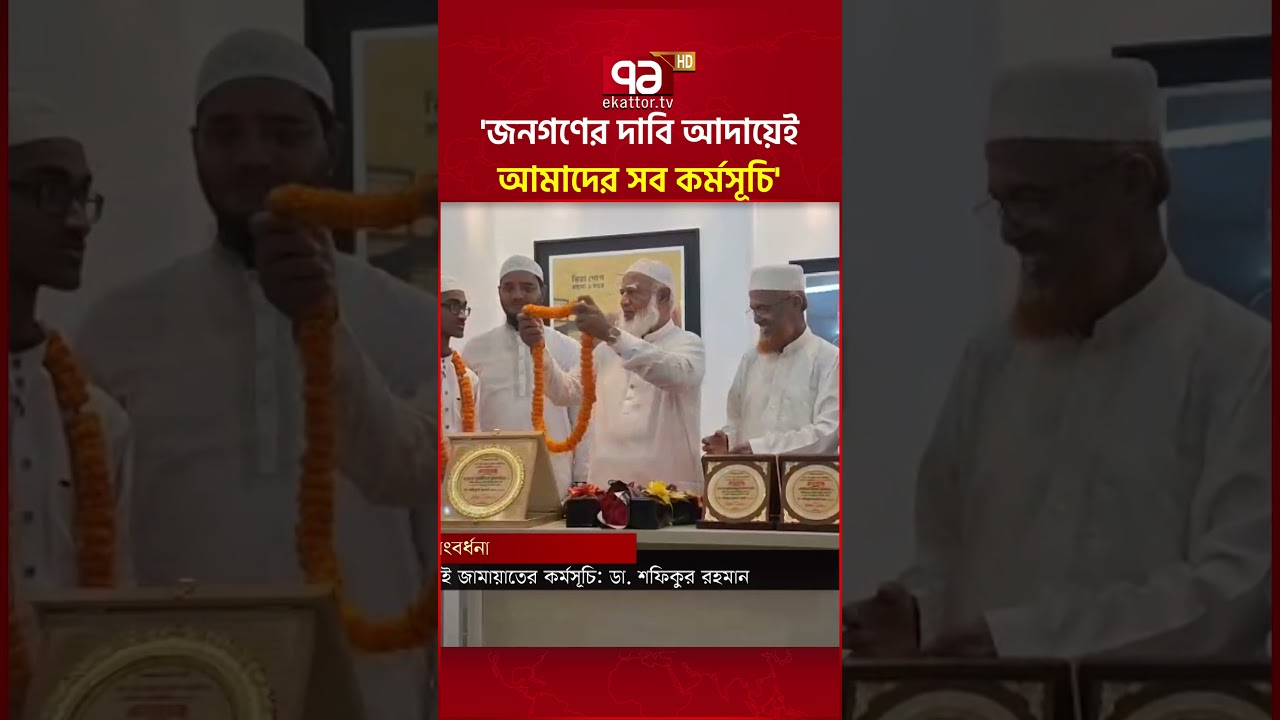'জনগণের দাবি আদায়েই আমাদের সব কর্মসূচি' #jamaat #protest #ekattortv