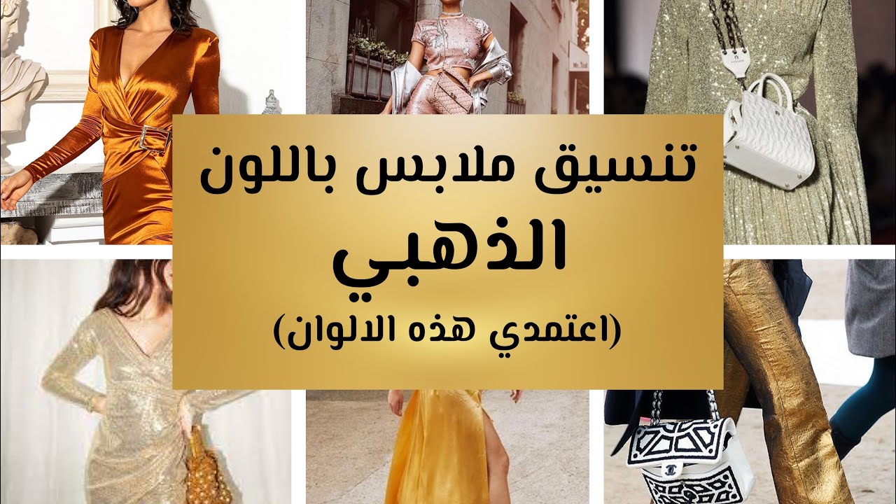 كيف تنسيقين ملابسك باللون الذهبي بسهولة؟