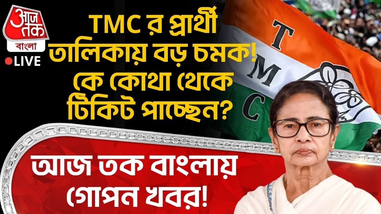 🛑TMCর প্রার্থী তালিকায় বড় চমক! কে কোথা থেকে টিকিট পাচ্ছেন? Aaj Tak Bangla এ গোপন খবর! WB Election