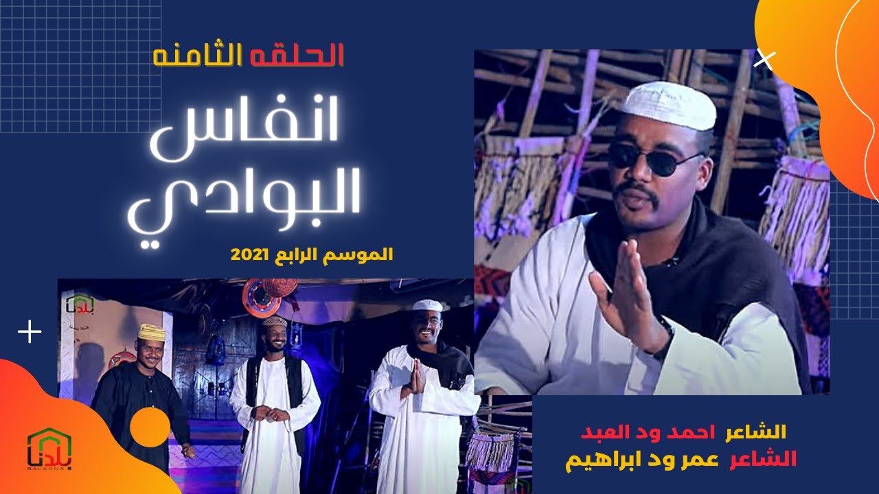 انفاس البوادي الحلقة الثامنه 2021 الشاعر احمد ود العبد و الشاعر عمر ود ابراهيم
