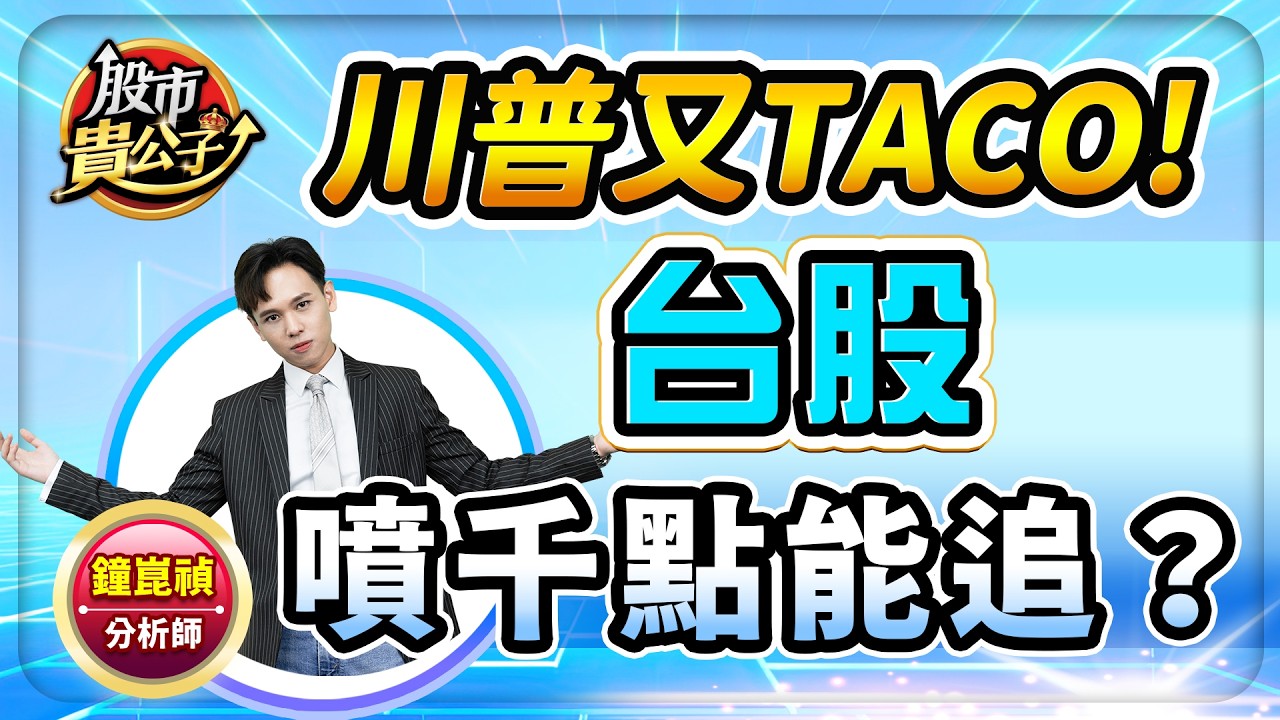 【盤前】【川普又TACO！台股噴千點能追？】股市貴公子 鐘崑禎分析師 2026.04.08