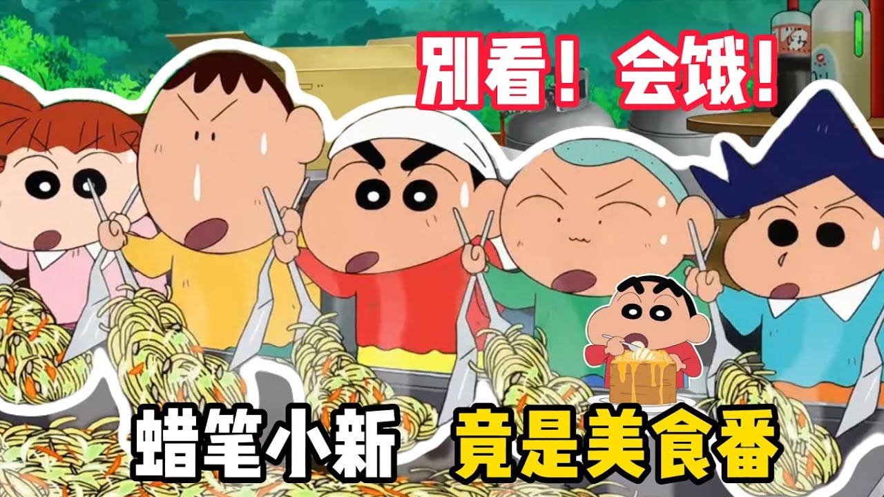 别看！会饿！《蜡笔小新》才是隐藏的美食番#蜡笔小新 #野原新之助 #動漫 #动漫 #动漫解说