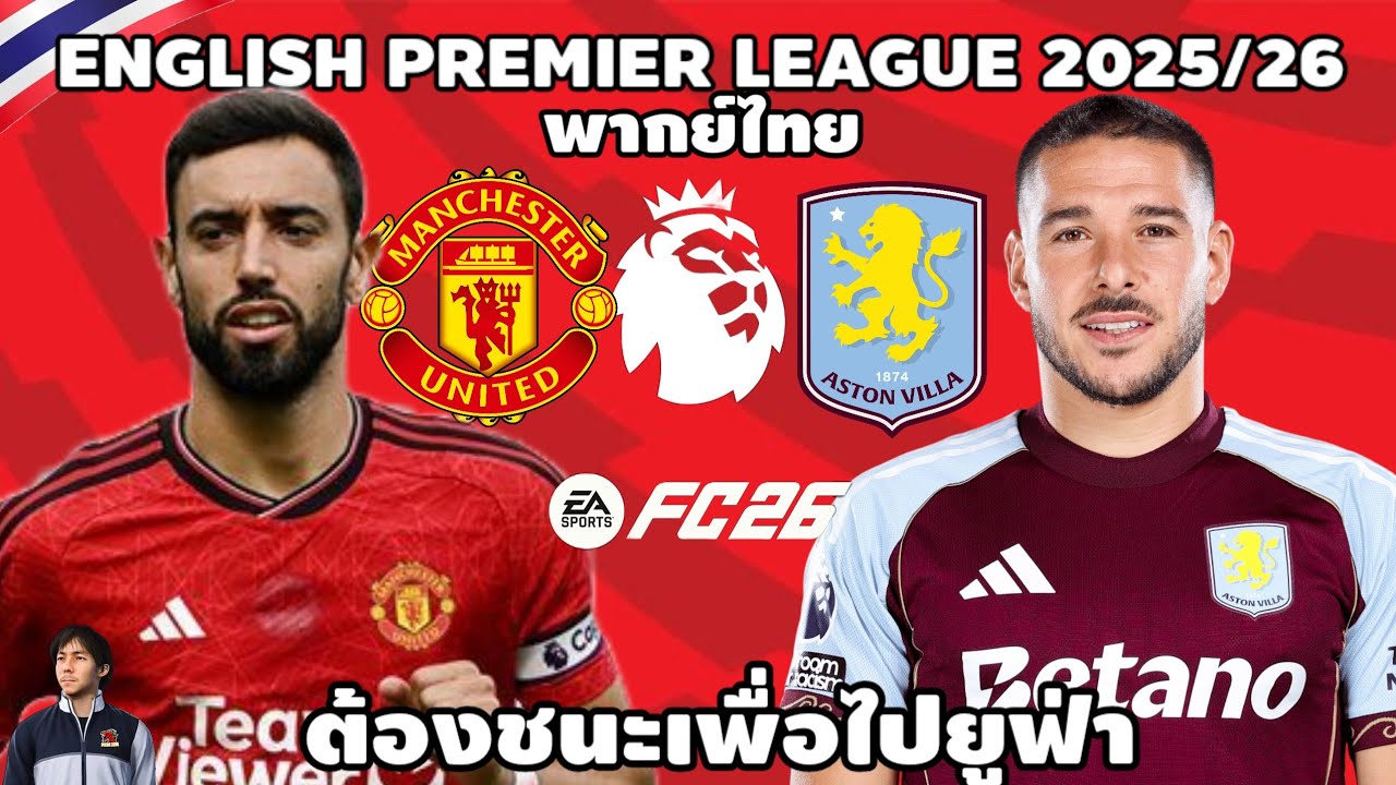 แมนเชสเตอร์ ยูไนเต็ด VS แอสตัน วิลล่า พรีเมียร์ลีก 2025/26 (จำลองการแข่งขันฟุตบอล) | EAFC26