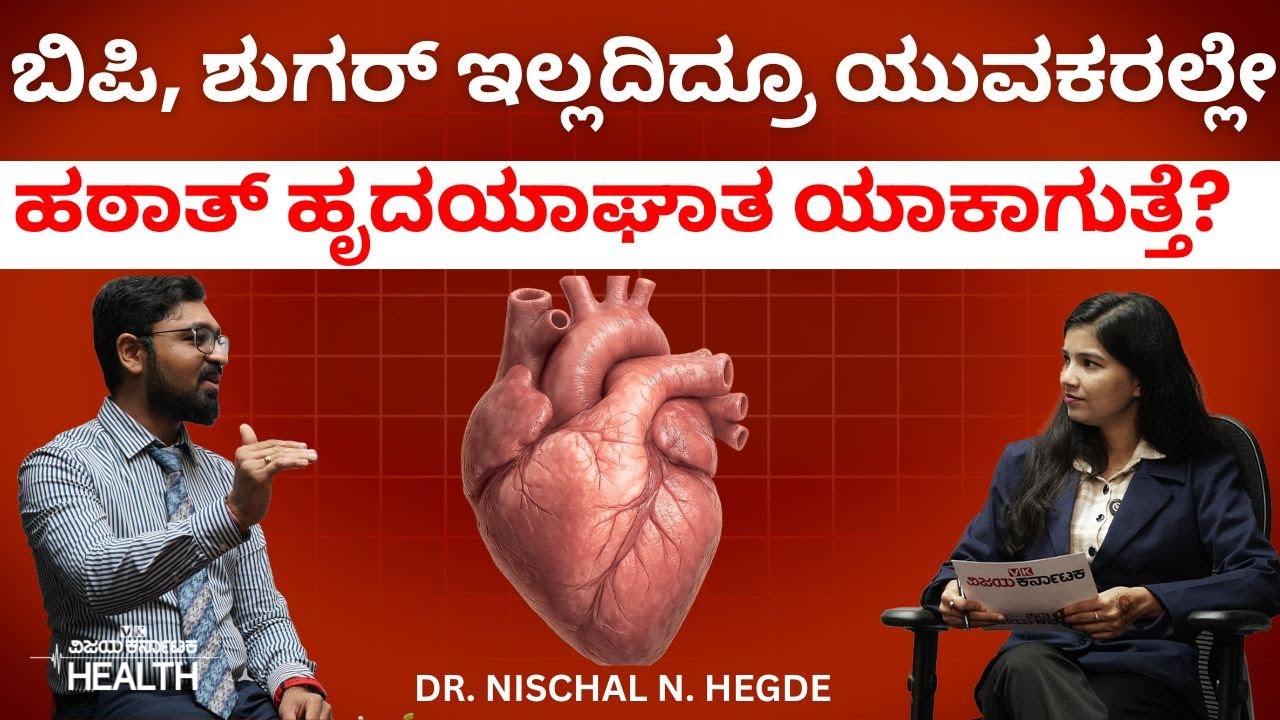 Heart attack in young age: ನಿಮ್ಮ ಹೃದಯ ಆರೋಗ್ಯವಾಗಿರಬೇಕು ಅಂದ್ರೆ ಈ ಟಿಪ್ಸ್‌ ಫಾಲೋ ಮಾಡಿ |  Dr Nischal hegde
