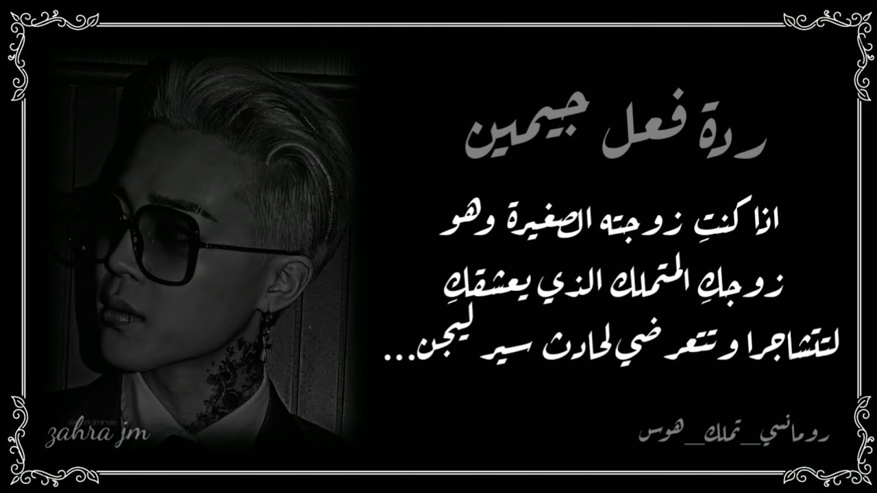 ردة فعل جيمين اذا كنتِ زوجته الصغيرة وهو زوجكِ المتملك الذي يعشقكِ لتتشاجرا وتتعرضي لحادث سير...