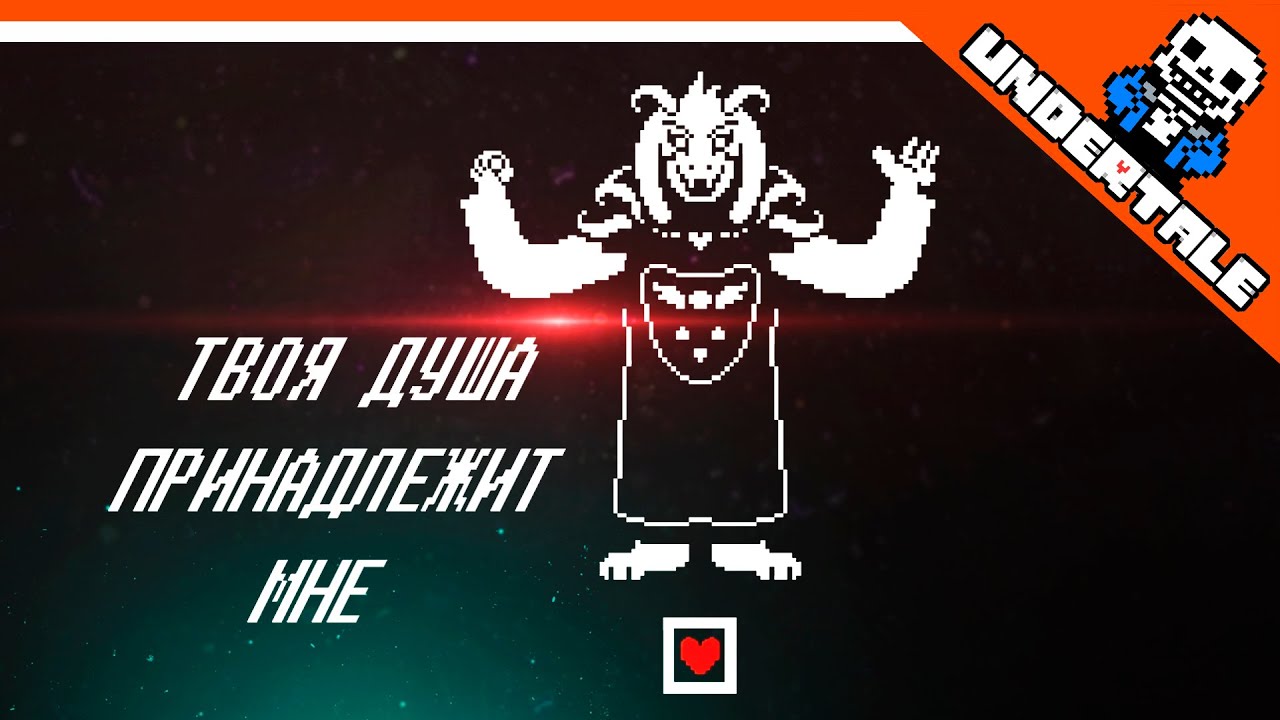 🔥 ЧТО БУДЕТ, ЕСЛИ АЗРИЭЛЬ ПОБЕДИТ?? 😨 UNDERTALE РЕАКЦИЯ НА РУССКОМ! АНИМАЦИЯ