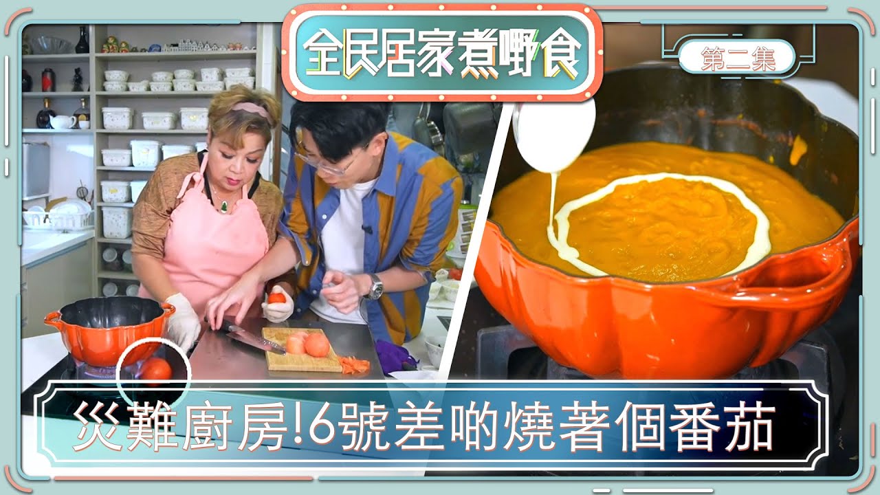 全民居家煮嘢食 ｜災難廚房!6號差啲燒著個番茄 | 肥媽 | 食譜 | 南瓜番茄湯
