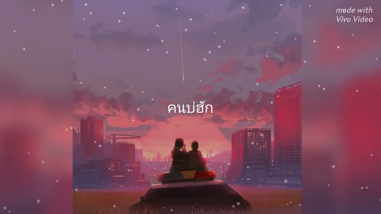 คนบ่ฮัก