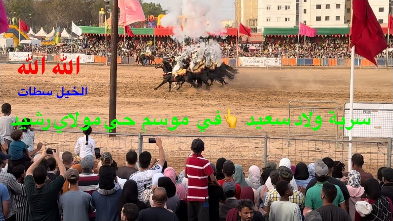 شاهد  إختتام  #موسم#حي#مولاي#رشيد#الدارالبيضاء#2024