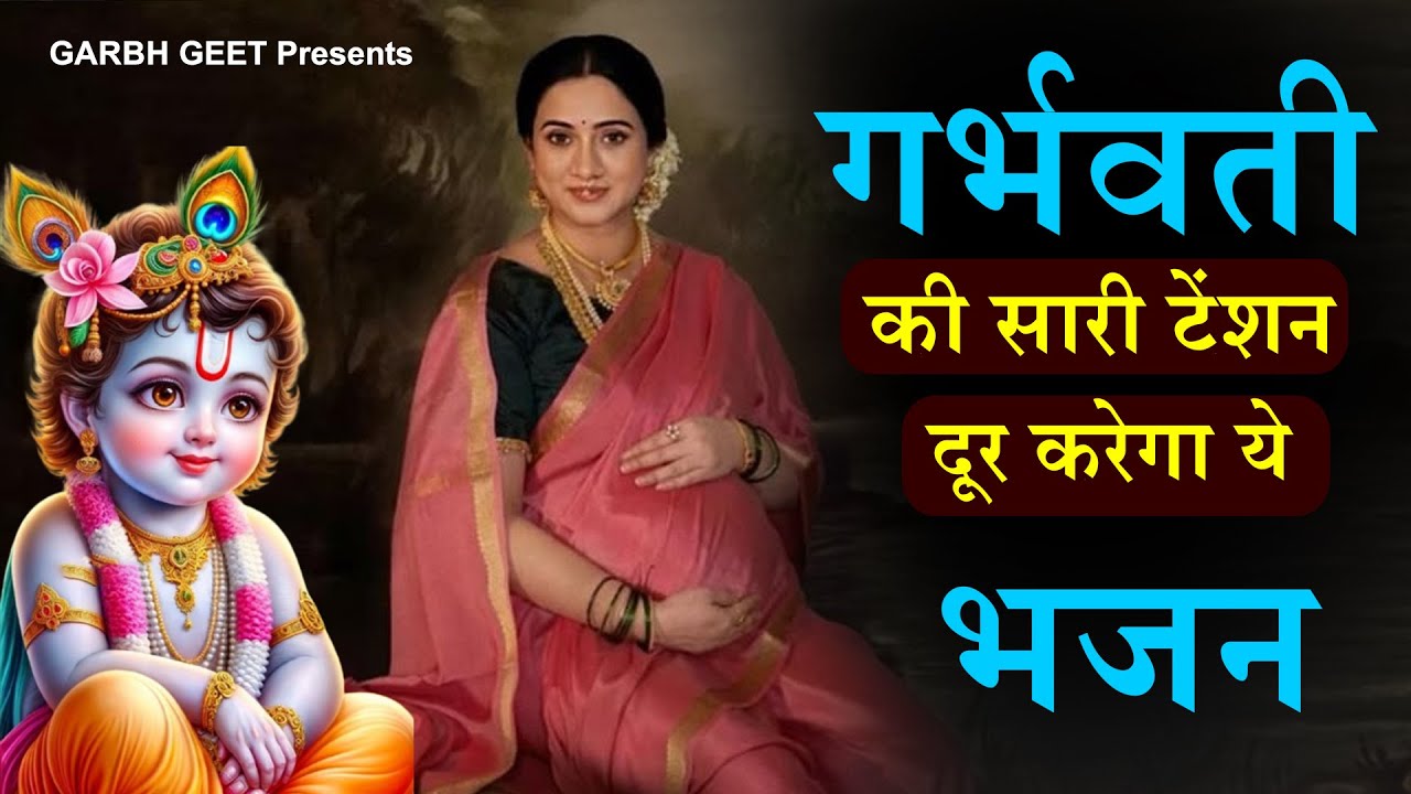 मन शांत, प्रसन्न होगा गर्भवती रोज सुने यह गर्भ भजन | सुनले गर्भ गीता सार | Garbh Song