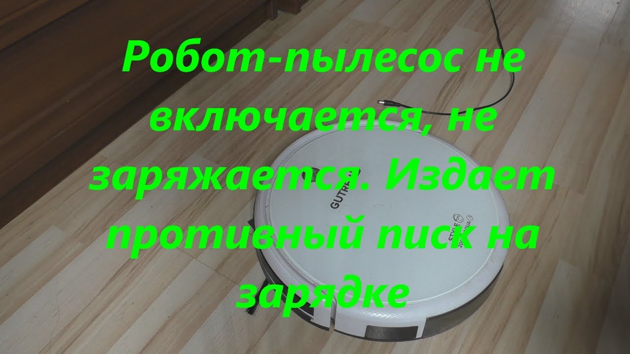 Робот-пылесос не заряжается, не включается. Выдает ошибку при зарядке на зарядке.