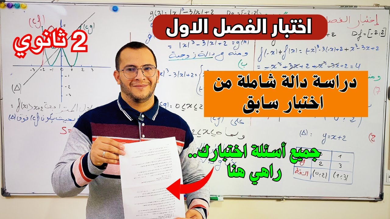 اختبار الفصل الاول في مادة الرياضيات للسنة ثانية ثانوي الشعب العلمية 😎تمتع بالشرح 🔥 وانجح بسهولة
