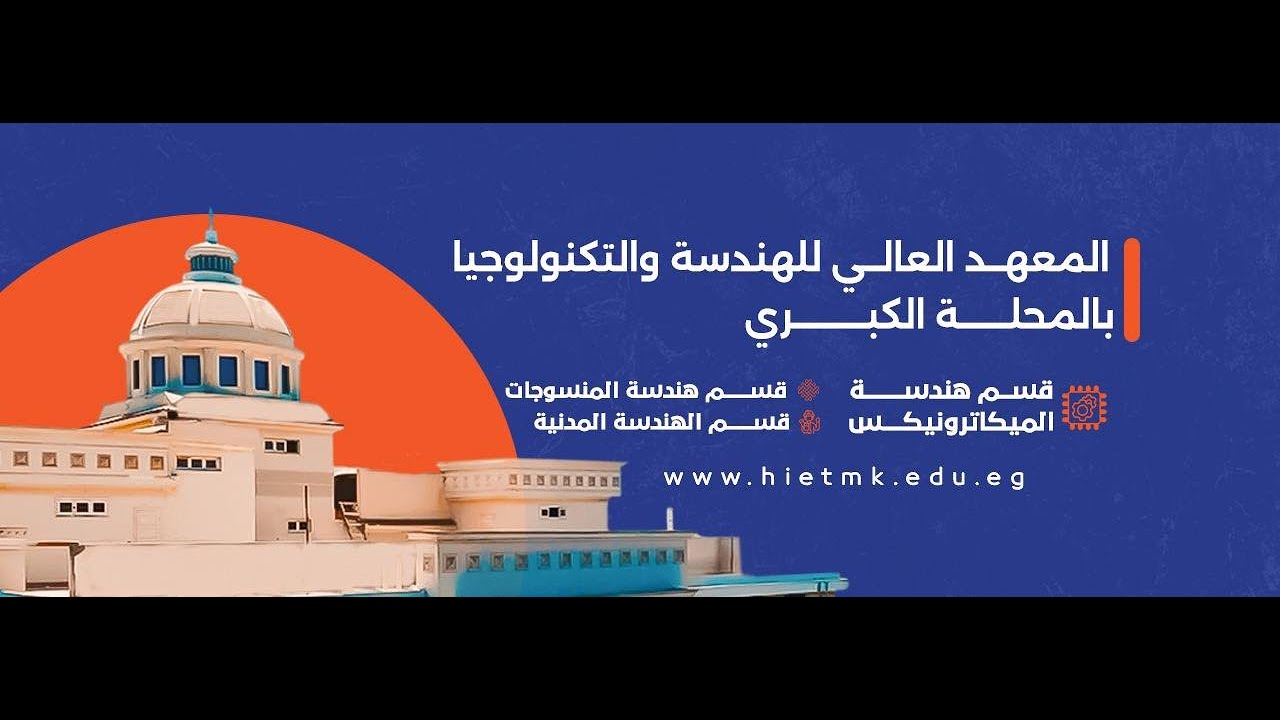 المعهد العالي للهندسة والتكنولوجيا بالمحلة الكبرى