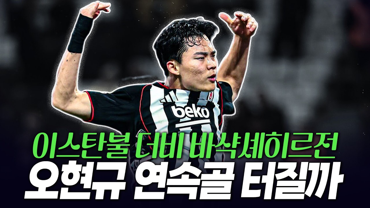 완전히 스타가 된 오현규! 집중 조명한 튀르키예 매체들 반응 이스탄불더비 바샥셰히르전 연속 골 터질까?