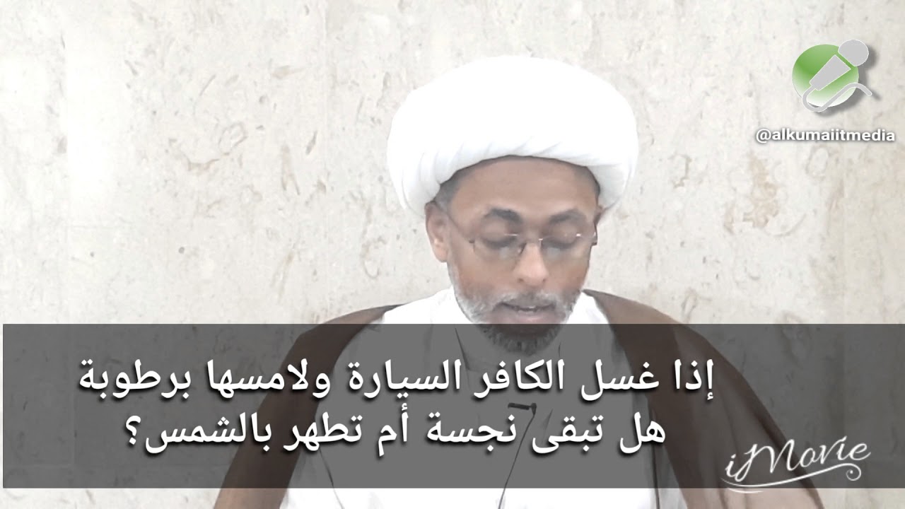 إذا غسل الكافر السيارة ولامسها برطوبة
هل تبقى نجسة أم تطهر بالشمس؟| أسئلة المصلين