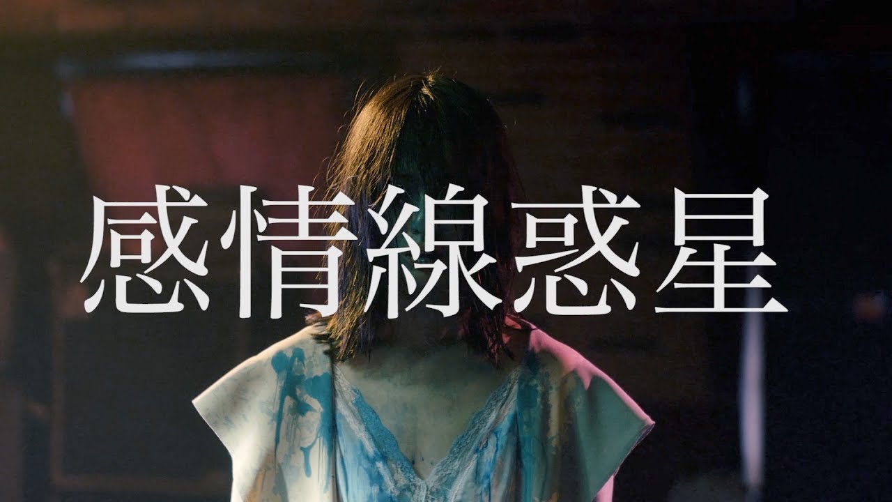 始発待ちアンダーグラウンド - 感情線惑星【MV】