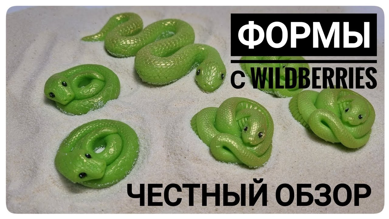 Силиконовые формы для мыловарения с Wildberries. Символ 2025 года. Мыловарения