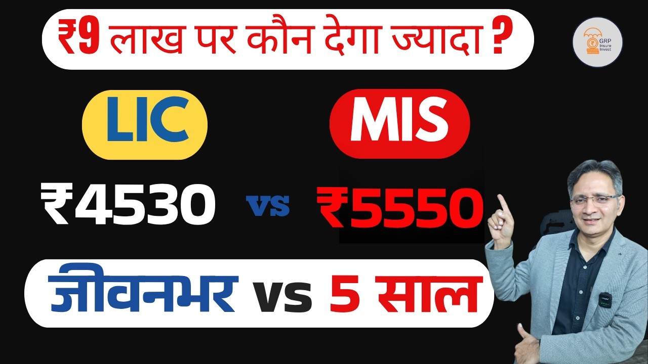 ₹9 लाख invest karein &ndash; LIC ya MIS? Full Comparison | Best Pension Plan 2026