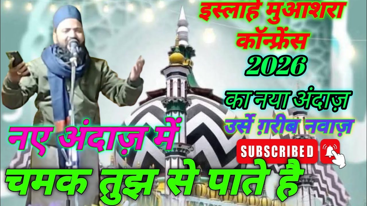 Naye Andaz Me Chamak Tujh se Pate hai! Hafiz Imtiyaz Ahmad! Islahe Muashra Conference Bichhiya