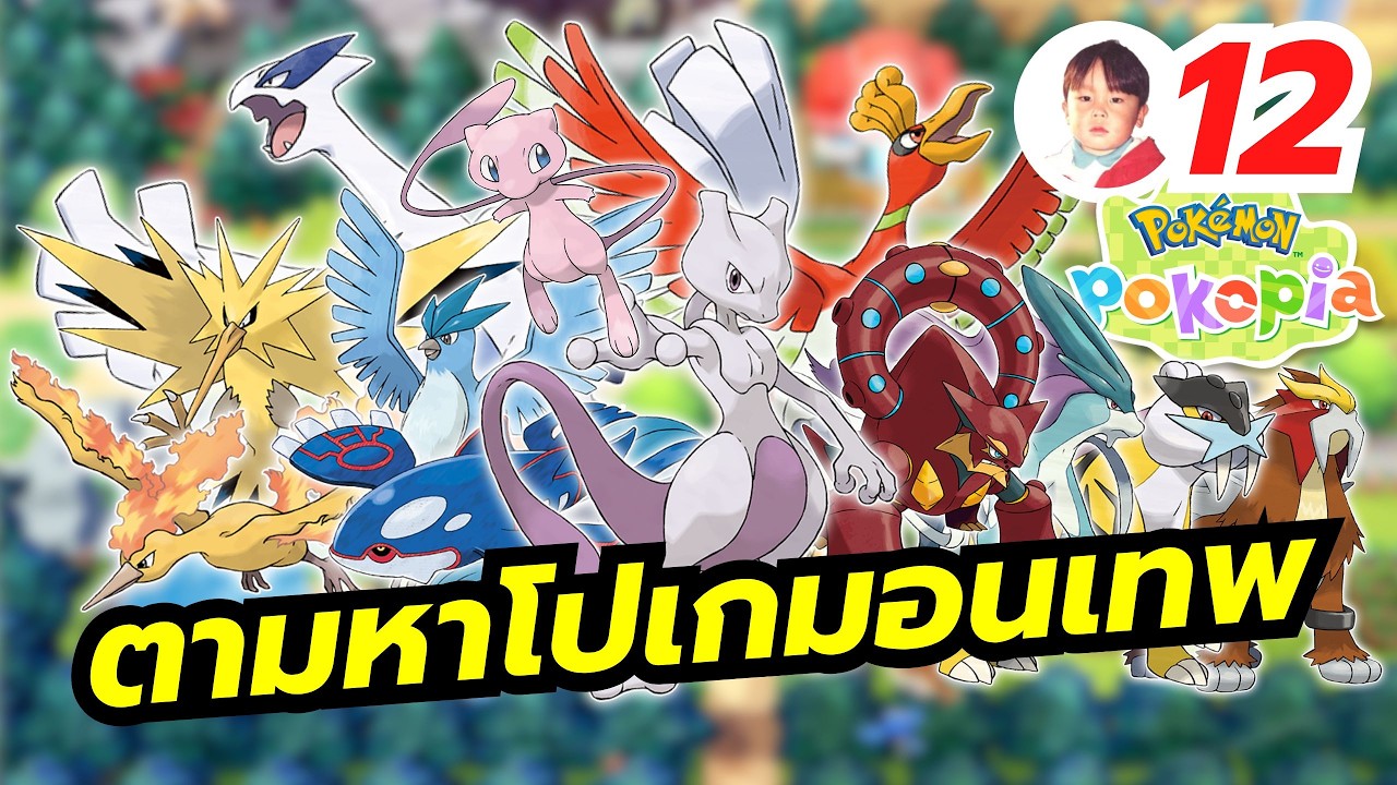ตามหาโปเกมอนเทพให้ครบใน Pokémon Pokopia [LIVE12]