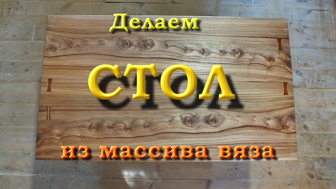 Делаем стол из массива вяза. Часть 1/2