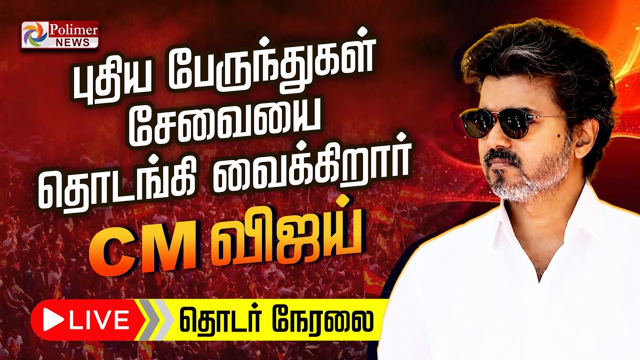 புதிய பேருந்துகள் சேவையை தொடங்கி வைக்கிறார் முதலமைச்சர் விஜய் | Transportation