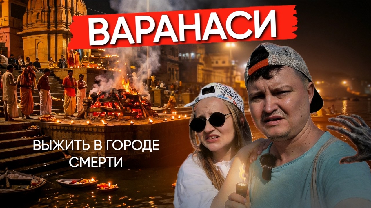 Индия. Варанаси. Выживаем в городе мертвых, как сжигают трупы, купание в Ганге
