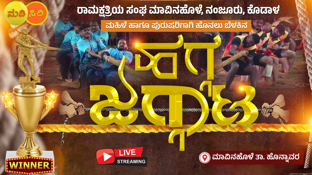 #live : ಉ.ಕ ಜಿಲ್ಲಾ ಮಟ್ಟದ ರಾಮಕ್ಷತ್ರೀಯ ಸಮಾಜದ ಮಹಿಳೆ & ಪುರಷರಿಗಾಗಿ ಹೊನಲು ಬೆಳಕಿನ ಹಗ್ಗಜಗ್ಗಾಟ - #ನುಡಿಸಿರಿ