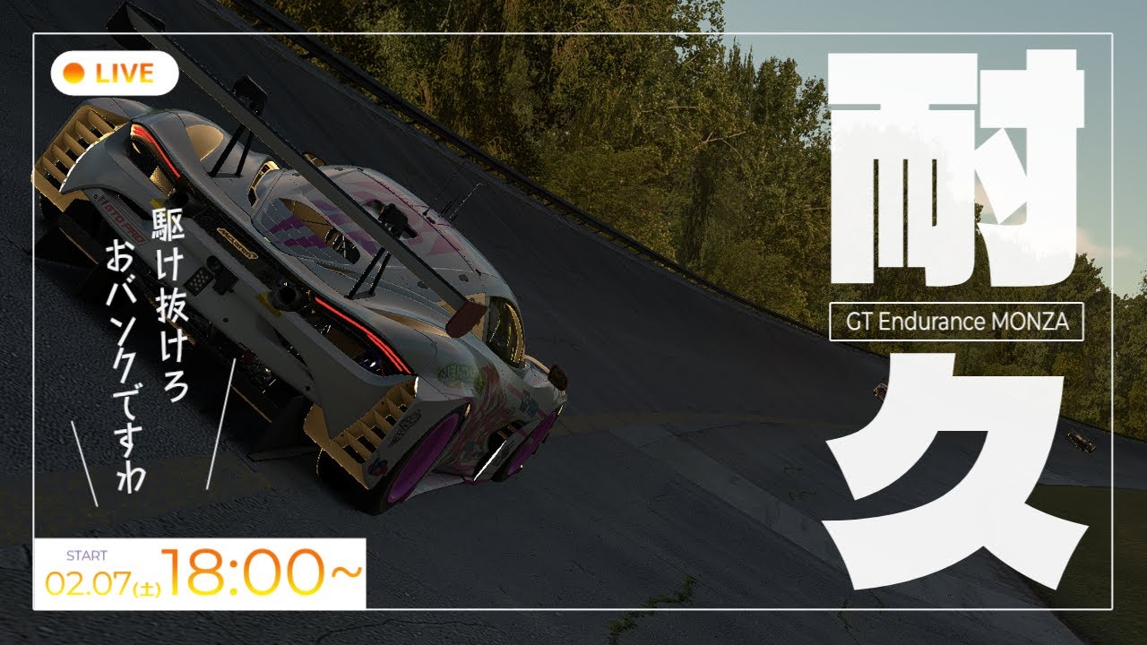 【iRacing】ようじょさん、GT Endurance出ますわ！！どこ？モンツァ！！【Vtuber】