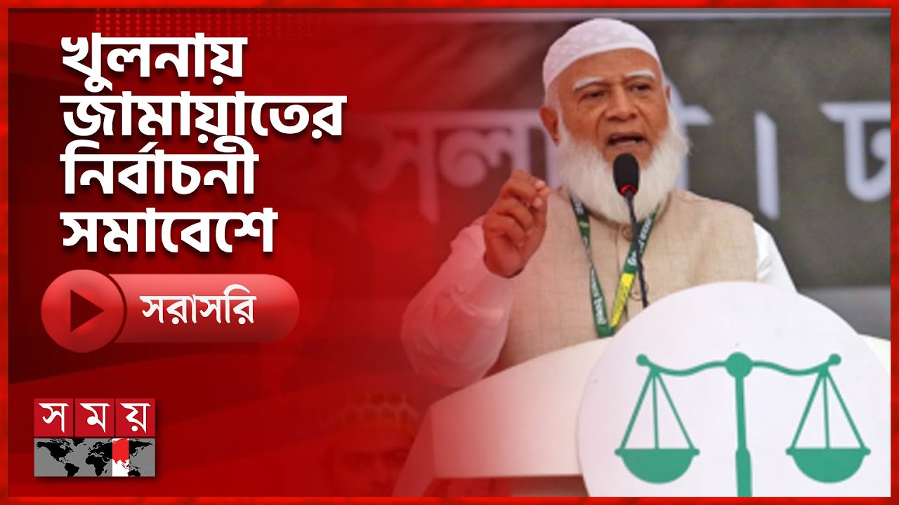 খুলনায় জামায়াতের নির্বাচনী সমাবেশে | Shafiqur Rahman | Somoy TV
