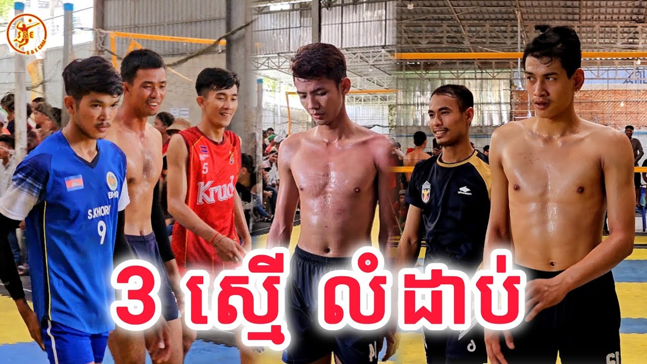 ស្មើលំដាប់បាល់ទះ ម៉េងហួង ម៉េងឡាយ ណារិទ្ធ ប៉ះ ស្មាត់ខន វិចិត្រ វីត ជក់ចិត្តណាស់