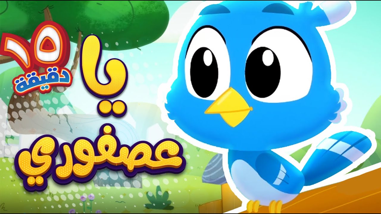 أغنية يا عصفوري ومجموعة اغاني هدهد | قناة هدهد - Hudhud