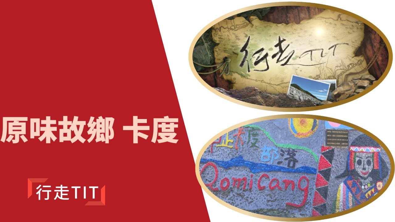 行走TIT第197集「原味故鄉 卡度」| 南投縣仁愛鄉中正村卡度部落