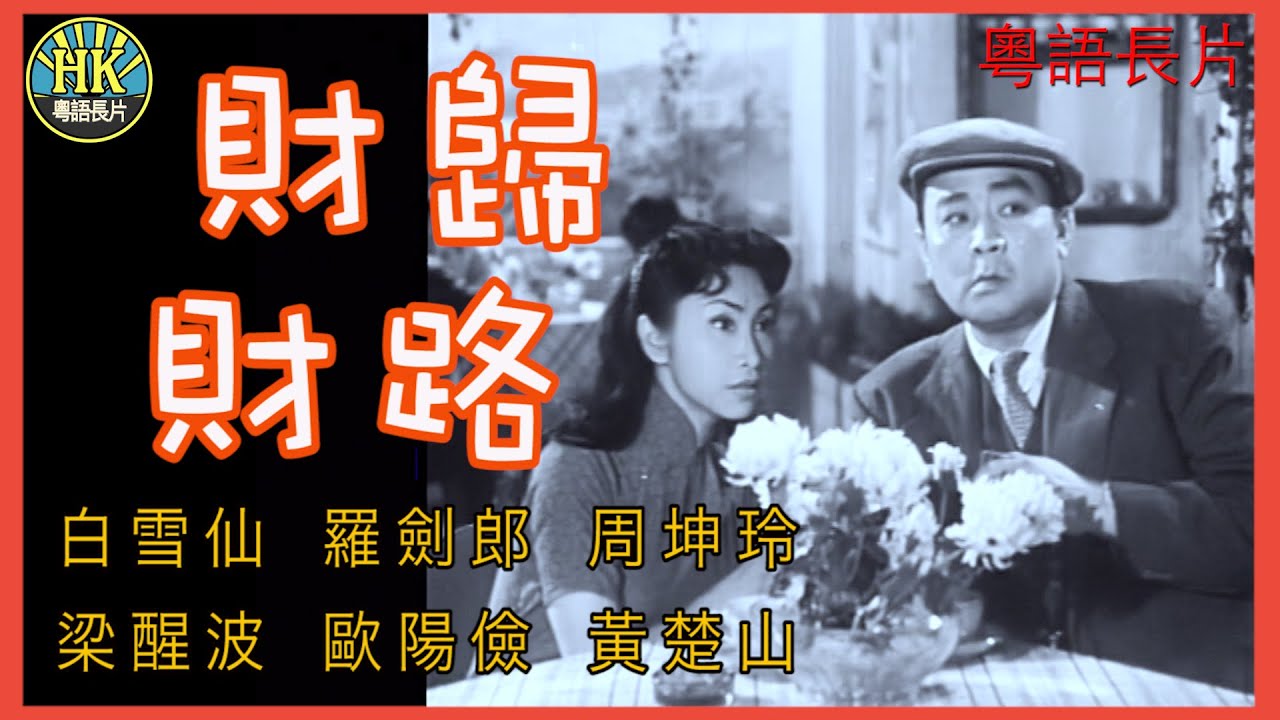 《粵語長片》財歸財路 (1953)｜白雪仙｜羅劍郎｜周坤玲｜梁醒波｜歐陽儉｜黃楚山｜導演：馮志剛 | 香港電影 | 香港粵語電影 | 粵語中字 #喜劇 #comedy