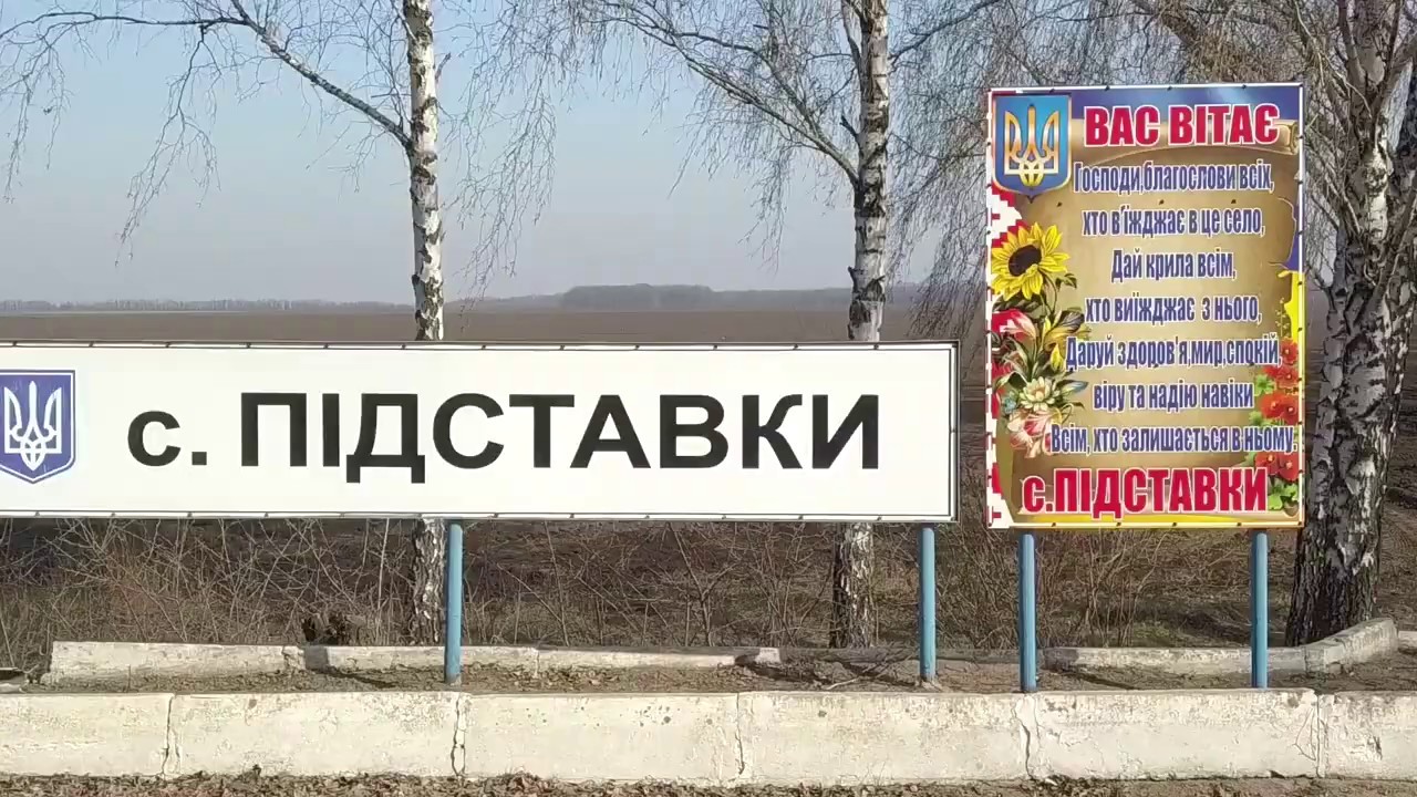 село Підставки