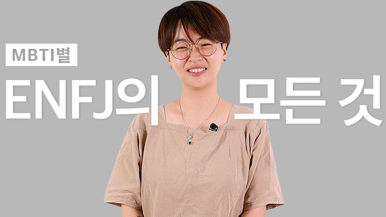 평화주의자 ENFJ의 모든 것 [SOM]