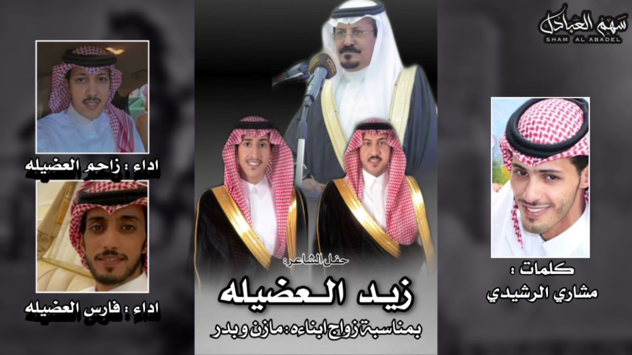 حفل الشاعر : #زيد_العضيله بمناسبة زواج ابناءه | مازن و بدر | كلمات مشاري الرشيدي | اداء فارس و زاحم
