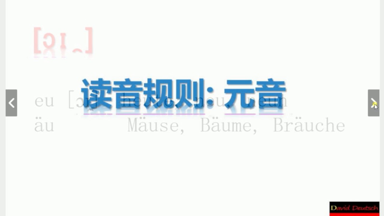 大维德语 语音 1