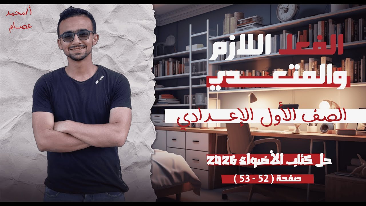 حل كتاب الأضواء الفعل اللازم و المتعدي | نحو الصف الأول الإعدادي 2026
