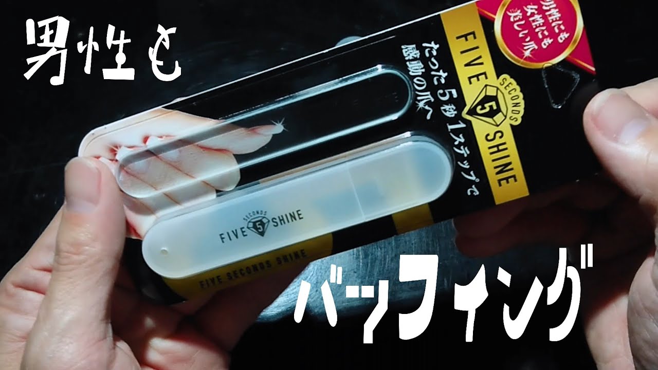 ネイル バッフィング比較 5セカンズ