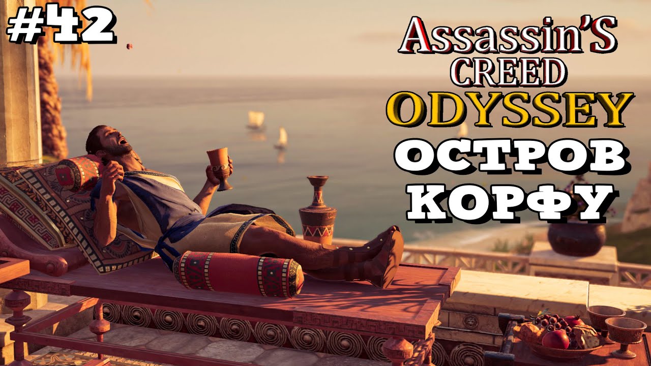 Assassin's Creed Odyssey ➤ Прохождение - Часть 42 | Остров Корфу