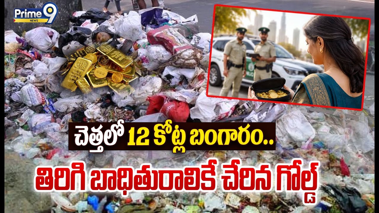 Mind Blowing Twist On Dubai Gold Incident :చెత్తలో 12 కోట్ల బంగారం..తిరిగి బాధితురాలికే చేరిన గోల్డ్