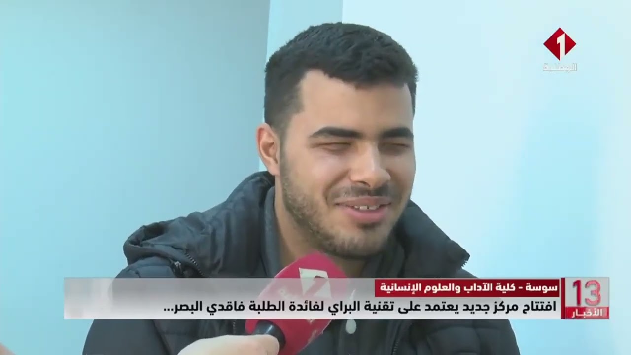 افتتاح مركز جديد يعتمد على تقنية البراي لفائدة الطلبة فاقدي البصر.....