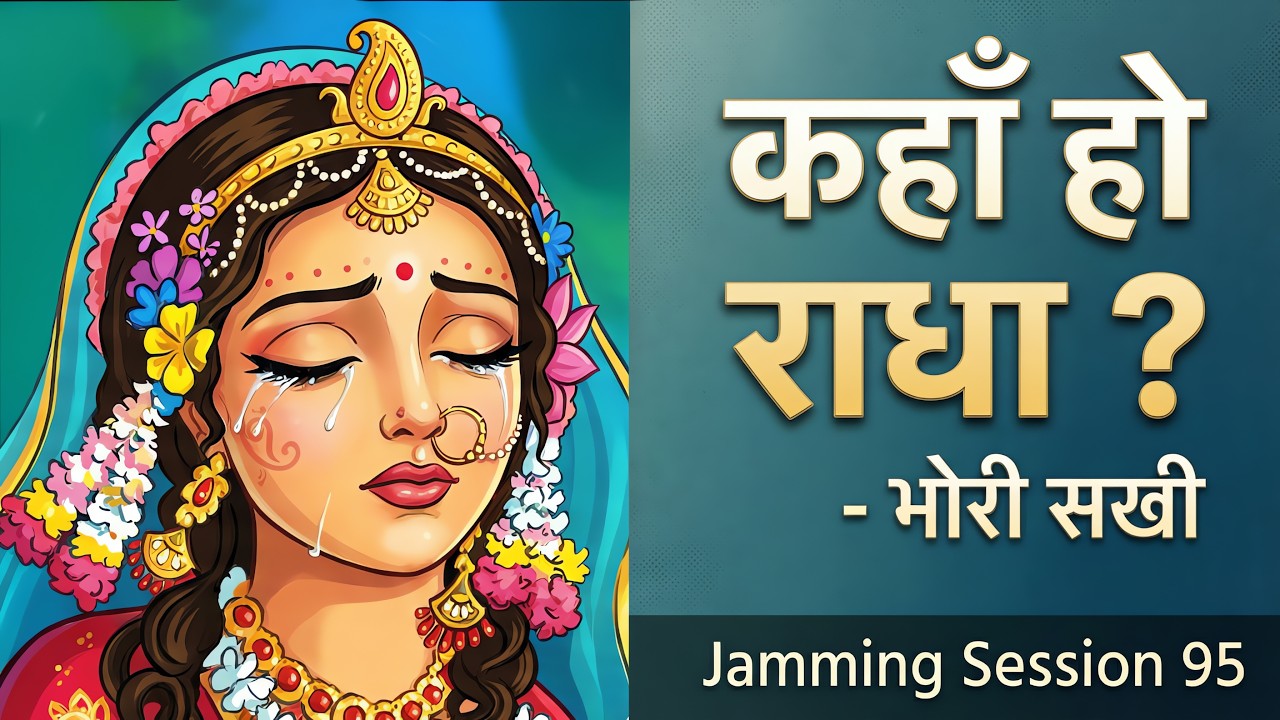 कहाँ हो राधा? | Bhori Sakhi के पद | Prem Ki Peer | Jamming Session 95 | Bhajan Marg Blog