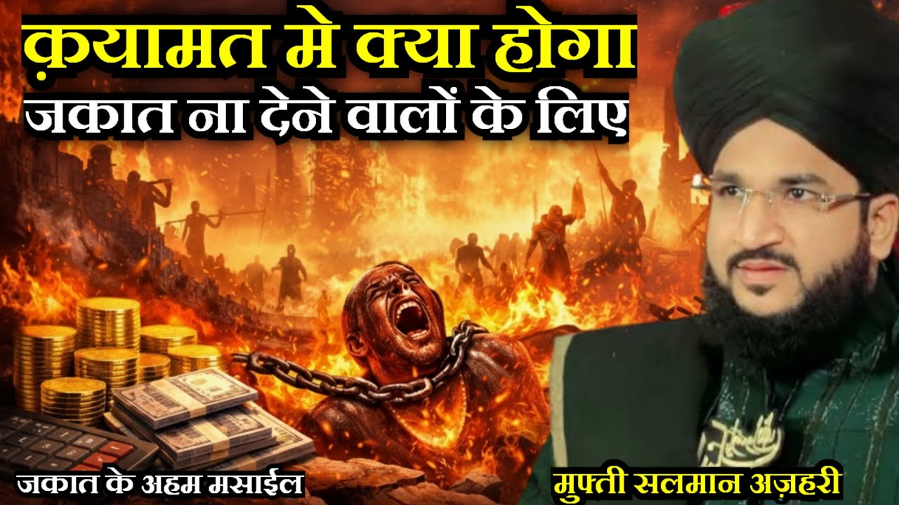Zakat Ke Aham Masail Aur Na Dene Ka Khaufnaak Anjam | Mufti Salman Azhari