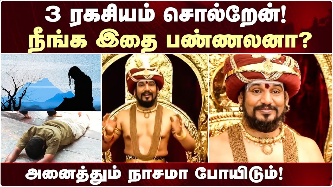 3 ரகசியம் சொல்றேன்! நீங்க இதை பண்ணலனா? அனைத்தும் நாசமா போயிடும்! Bhagavan Nithyanandar
